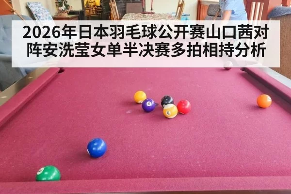 2026年日本羽毛球公开赛山口茜对阵安洗莹女单半决赛多拍相持分析